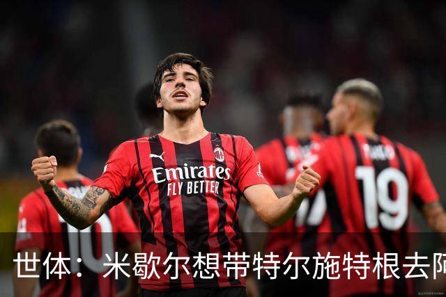 世体：米歇尔想带特尔施特根去阿贾克斯，双方在赫罗纳时关系良好
